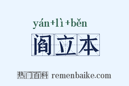 阎立本是什么意思的图片